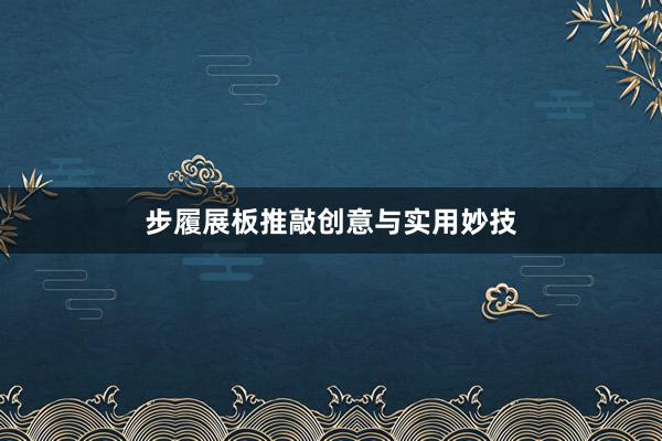 步履展板推敲创意与实用妙技