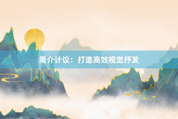 简介计议：打造高效视觉抒发