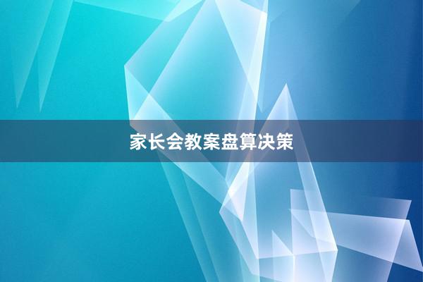 家长会教案盘算决策