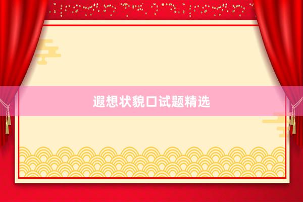 遐想状貌口试题精选