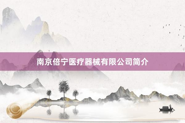 南京倍宁医疗器械有限公司简介