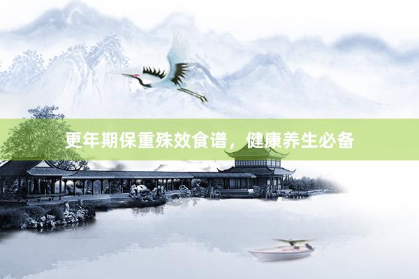 更年期保重殊效食谱，健康养生必备