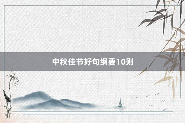 中秋佳节好句纲要10则